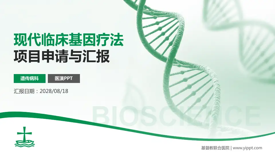 基督教联合医院项目申请与汇报PPT模板16:9格式PPT封面效果预览图