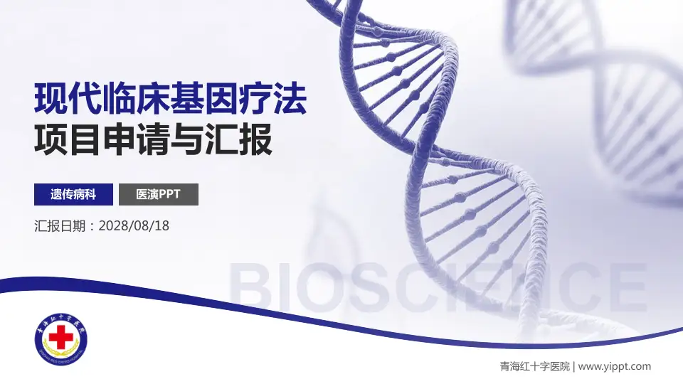 青海红十字医院项目申请与汇报PPT模板16:9格式PPT封面效果预览图