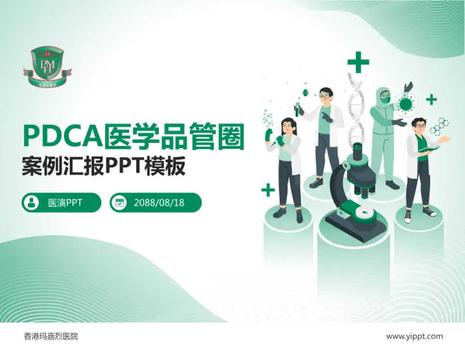 香港玛嘉烈医院品管圈PDCA演示专用PPT模板4:3格式PPT封面效果预览图