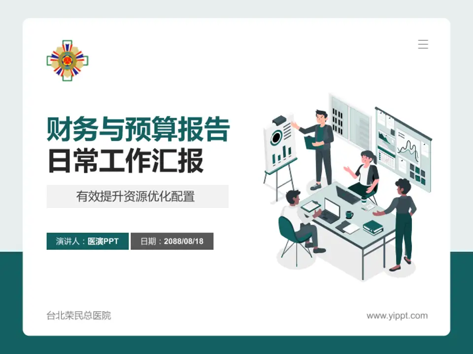 台北荣民总医院财务与预算报告PPT模板4:3格式PPT封面效果预览图