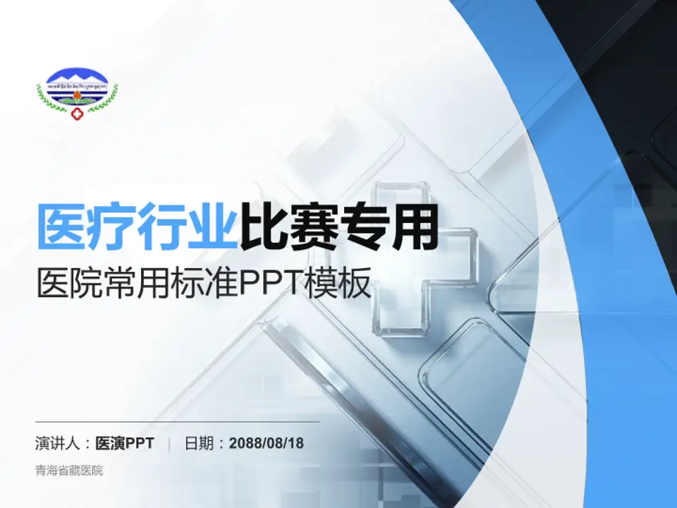 青海省藏医院医疗行业比赛专用PPT模板4:3格式PPT封面效果预览图