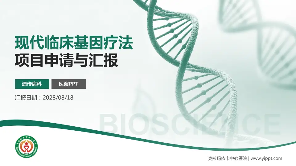 克拉玛依市中心医院项目申请与汇报PPT模板16:9格式PPT封面效果预览图