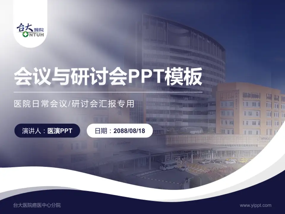 台大医院癌医中心分院会议与研讨会PPT模板4:3格式PPT封面效果预览图