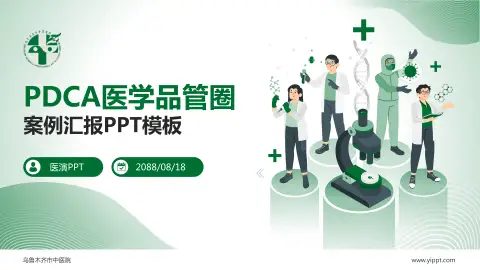 乌鲁木齐市中医院品管圈PDCA演示专用PPT模板