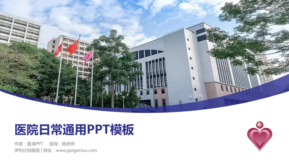 伊利沙伯医院医院简介/日常通用PPT模板16:9格式PPT封面效果预览图