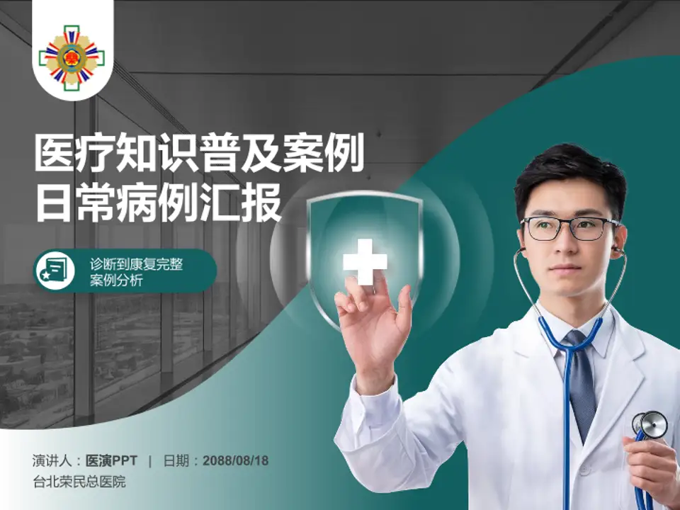 台北荣民总医院医疗知识普及PPT模板4:3格式PPT封面效果预览图