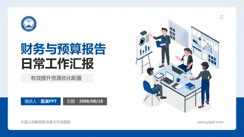 中国人民解放军乌鲁木齐总医院财务与预算报告PPT模板