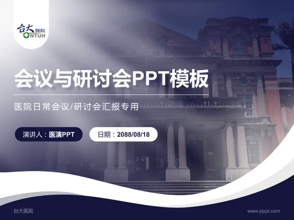 台大医院会议与研讨会PPT模板4:3格式PPT封面效果预览图