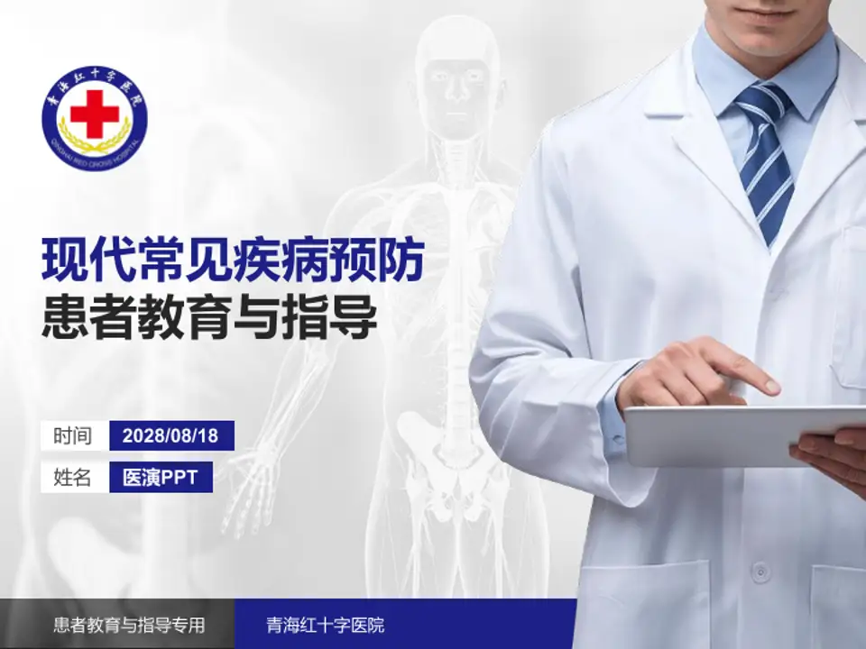 青海红十字医院患者教育与指导PPT模板4:3格式PPT封面效果预览图