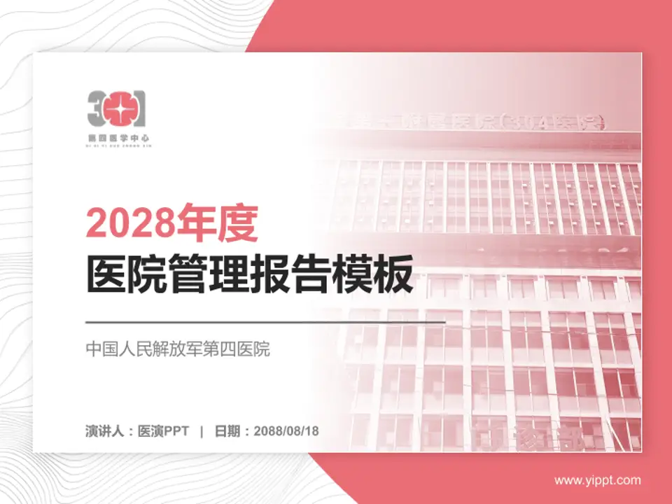 中国人民解放军第四医院医院管理报告PPT模板4:3格式PPT封面效果预览图