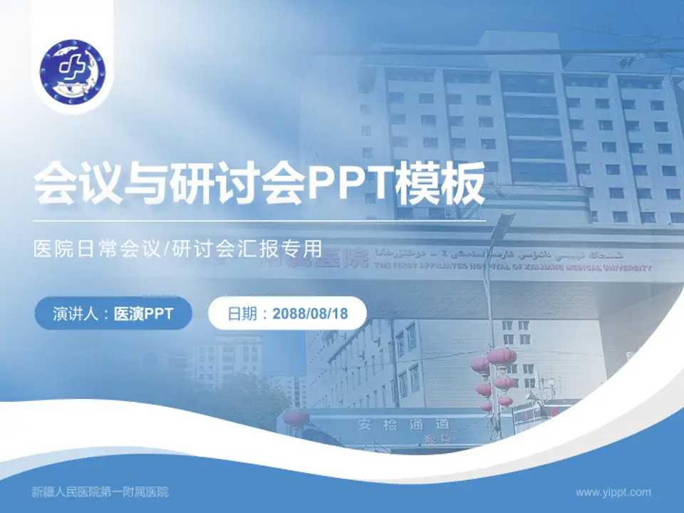 新疆人民医院第一附属医院会议与研讨会PPT模板4:3格式PPT封面效果预览图