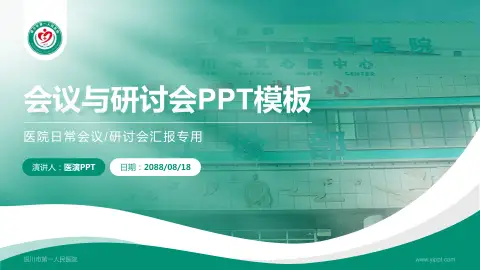 银川市第一人民医院会议与研讨会PPT模板