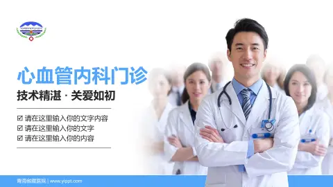 青海省藏医院科室介绍与推广PPT模板