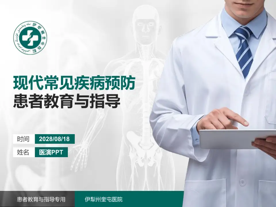 伊犁州奎屯医院患者教育与指导PPT模板4:3格式PPT封面效果预览图