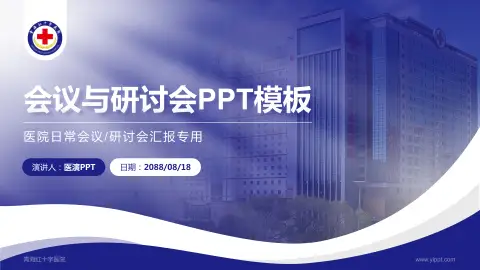 青海红十字医院会议与研讨会PPT模板