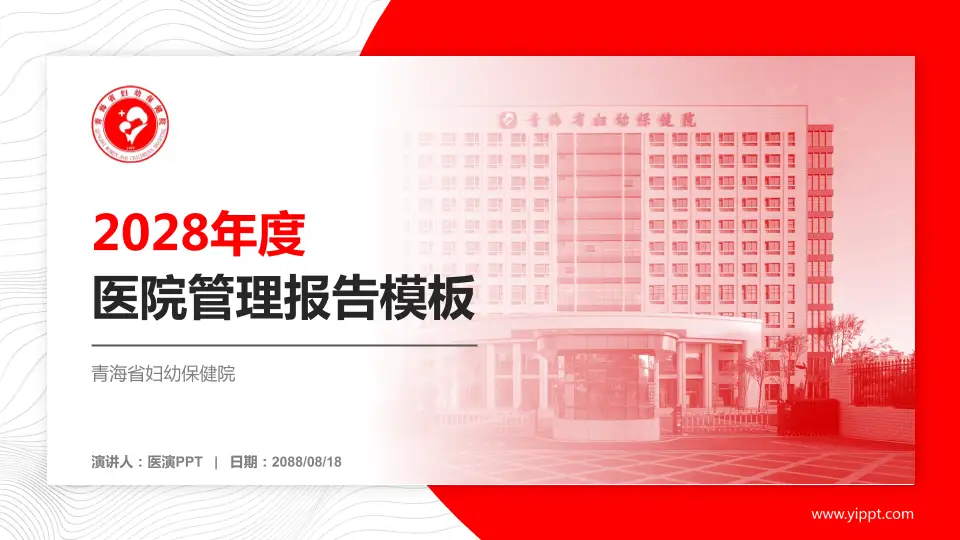 青海省妇幼保健院医院管理报告PPT模板16:9格式PPT封面效果预览图