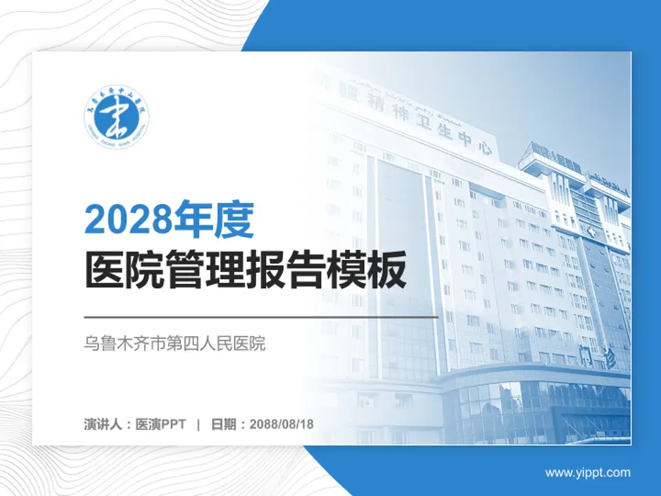 乌鲁木齐市第四人民医院医院管理报告PPT模板4:3格式PPT封面效果预览图