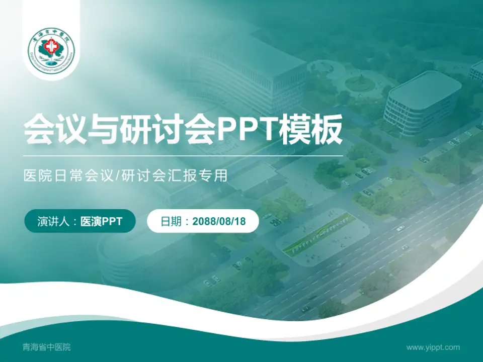 青海省中医院会议与研讨会PPT模板4:3格式PPT封面效果预览图