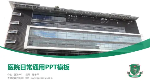 香港玛嘉烈医院医院简介/日常通用PPT模板