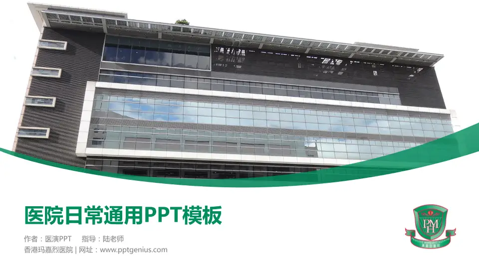 香港玛嘉烈医院医院简介/日常通用PPT模板16:9格式PPT封面效果预览图