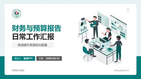 青海省中医院财务与预算报告PPT模板