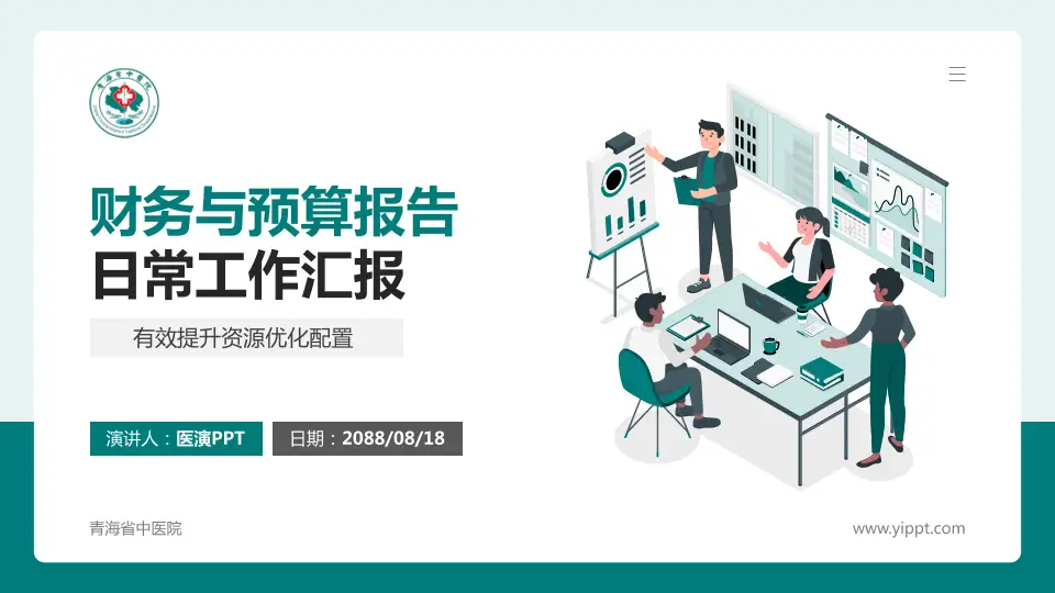 青海省中医院财务与预算报告PPT模板16:9格式PPT封面效果预览图