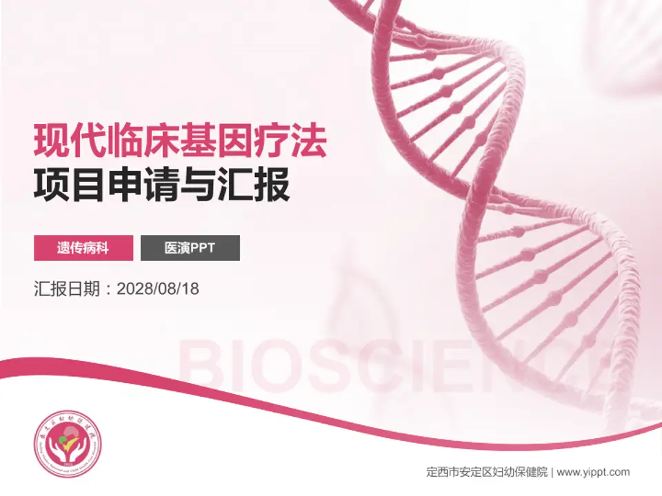 定西市安定区妇幼保健院项目申请与汇报PPT模板4:3格式PPT封面效果预览图