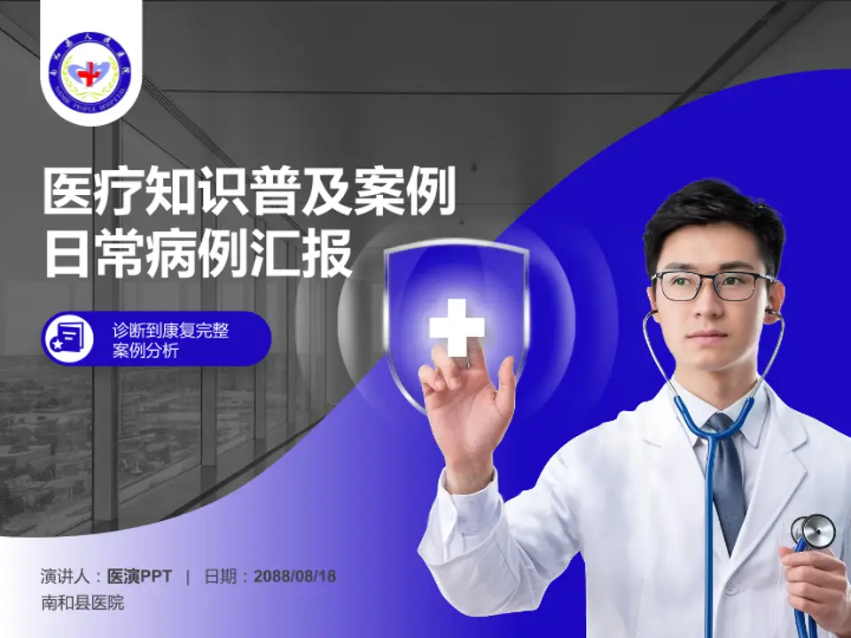 南和县医院医疗知识普及PPT模板4:3格式PPT封面效果预览图