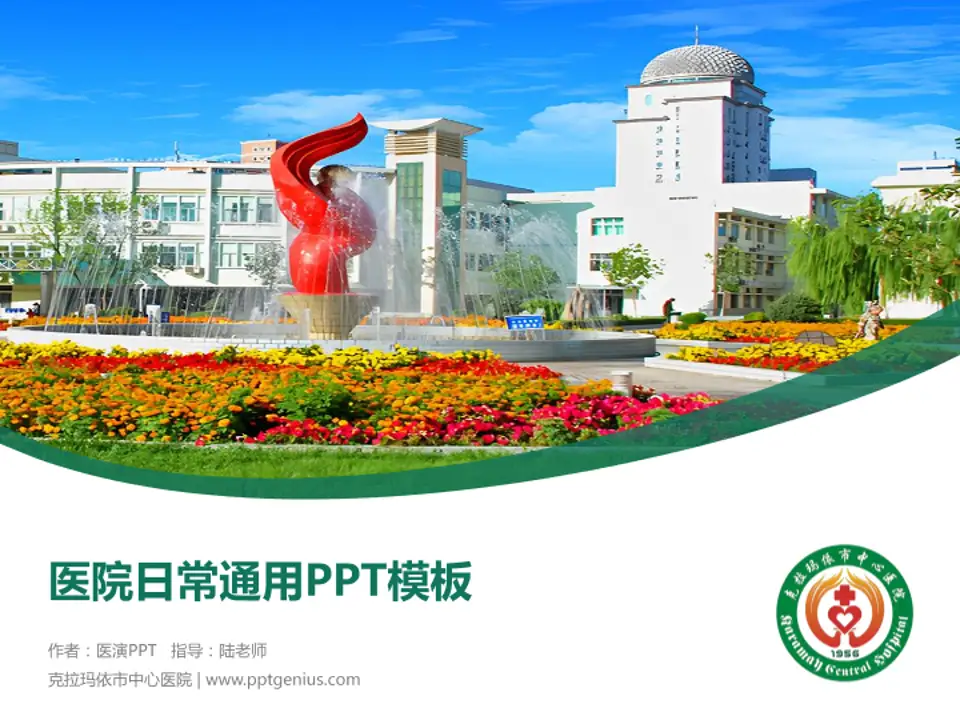 克拉玛依市中心医院医院简介/日常通用PPT模板4:3格式PPT封面效果预览图
