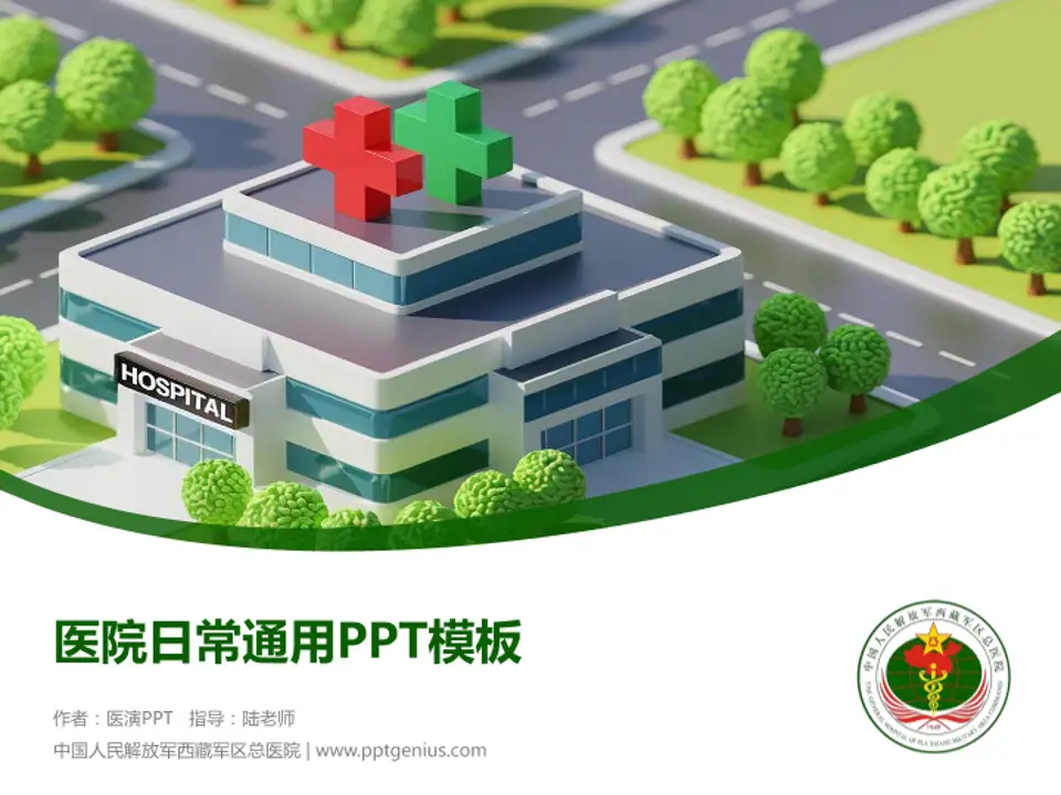 中国人民解放军西藏军区总医院医院简介/日常通用PPT模板4:3格式PPT封面效果预览图