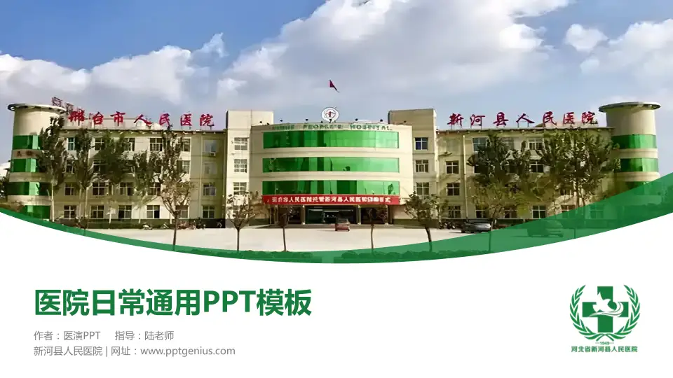 新河县人民医院医院简介/日常通用PPT模板16:9格式PPT封面效果预览图