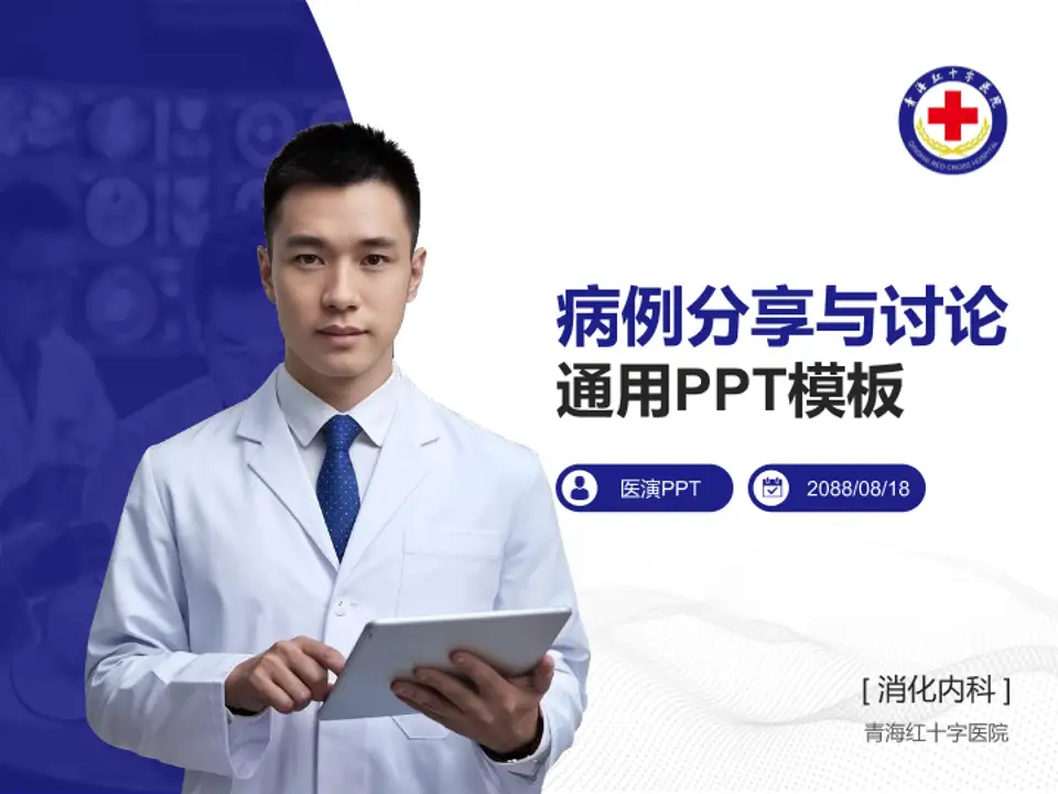 青海红十字医院病例分享与讨论PPT模板4:3格式PPT封面效果预览图