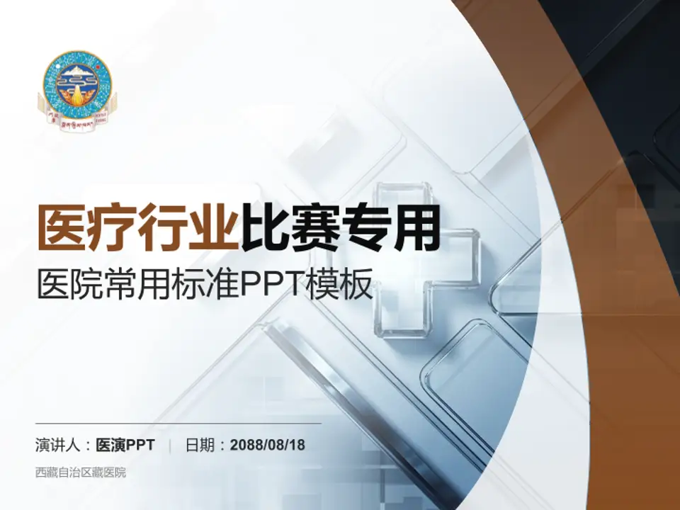 西藏自治区藏医院医疗行业比赛专用PPT模板4:3格式PPT封面效果预览图