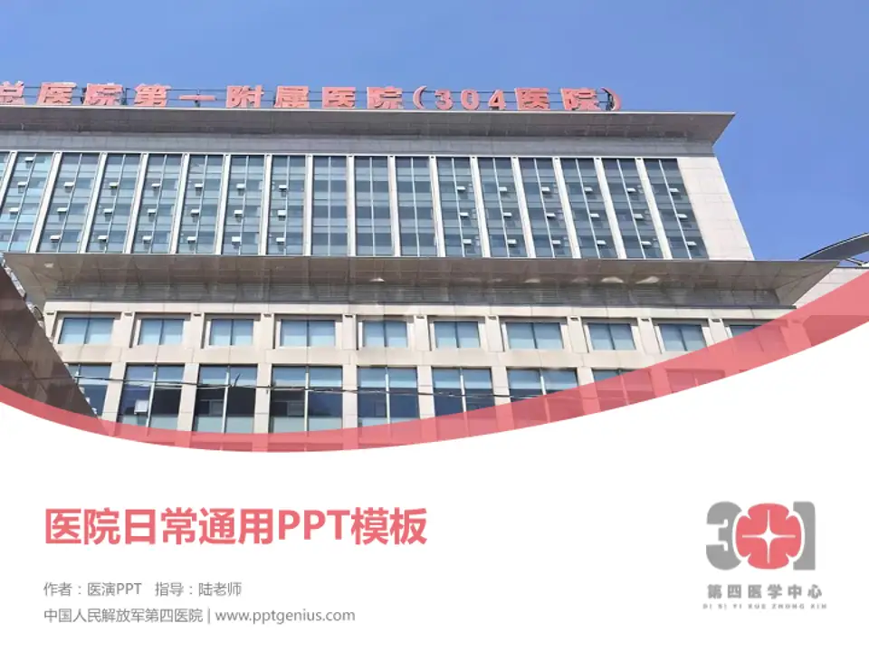 中国人民解放军第四医院医院简介/日常通用PPT模板4:3格式PPT封面效果预览图
