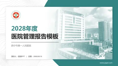 西宁市第一人民医院医院管理报告PPT模板