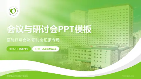 新疆维吾尔自治区中医医院会议与研讨会PPT模板