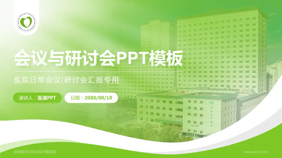 新疆维吾尔自治区中医医院会议与研讨会PPT模板16:9格式PPT封面效果预览图