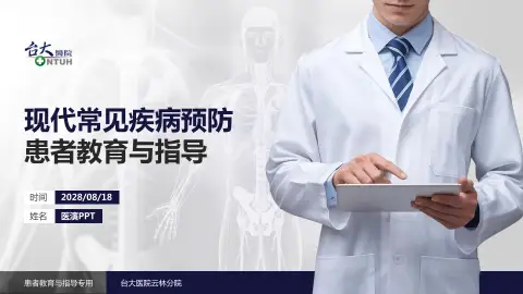 台大医院云林分院患者教育与指导PPT模板