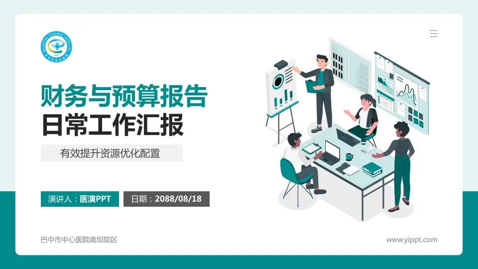 巴中市中心医院南坝院区财务与预算报告PPT模板16:9格式PPT封面效果预览图