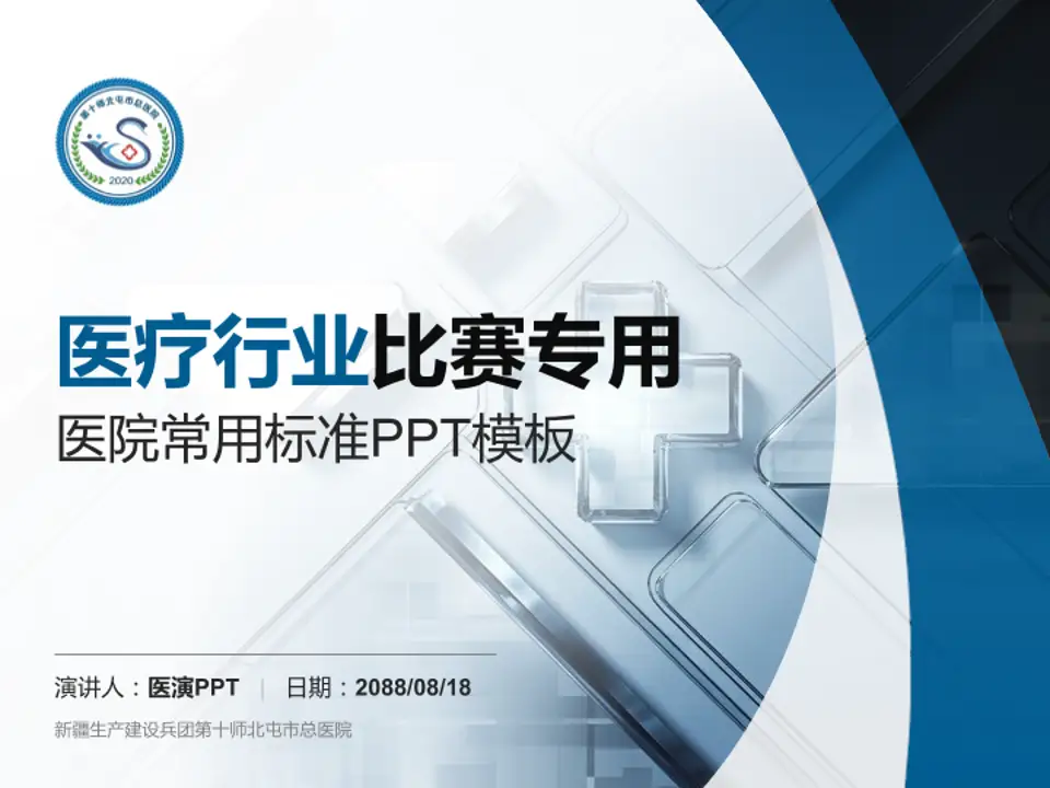 新疆生产建设兵团第十师北屯市总医院医疗行业比赛专用PPT模板4:3格式PPT封面效果预览图