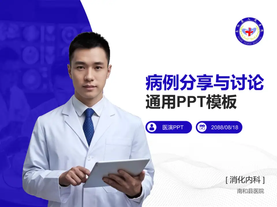 南和县医院病例分享与讨论PPT模板4:3格式PPT封面效果预览图