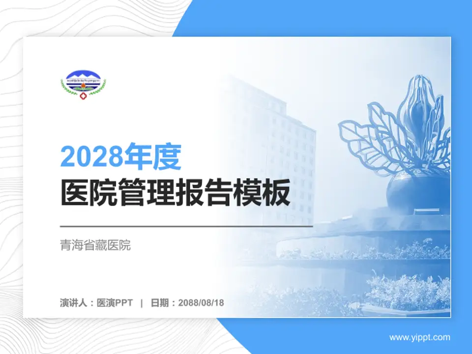 青海省藏医院医院管理报告PPT模板4:3格式PPT封面效果预览图