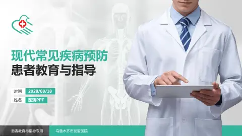 乌鲁木齐市友谊医院患者教育与指导PPT模板