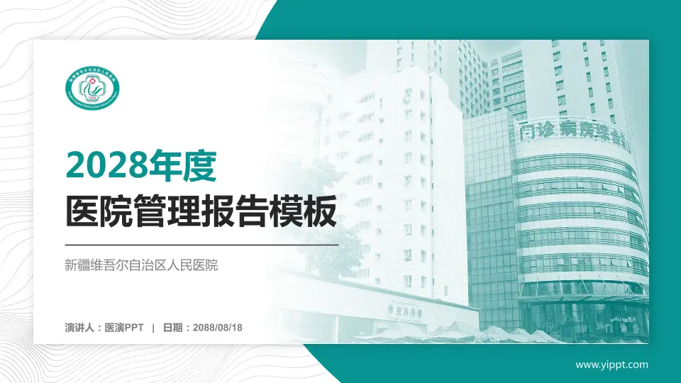 新疆维吾尔自治区人民医院医院管理报告PPT模板16:9格式PPT封面效果预览图
