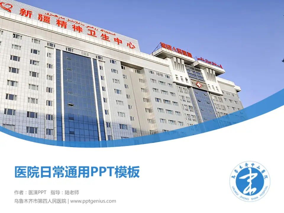 乌鲁木齐市第四人民医院医院简介/日常通用PPT模板4:3格式PPT封面效果预览图