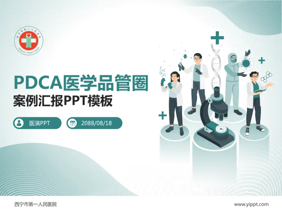 西宁市第一人民医院品管圈PDCA演示专用PPT模板4:3格式PPT封面效果预览图