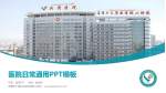 新疆生产建设兵团总医院医院简介/日常通用PPT模板_幻灯片封面预览图