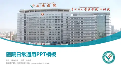 新疆生产建设兵团总医院医院简介/日常通用PPT模板
