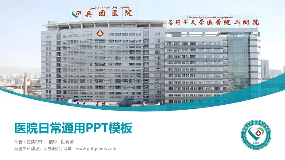 新疆生产建设兵团总医院医院简介/日常通用PPT模板16:9格式PPT封面效果预览图