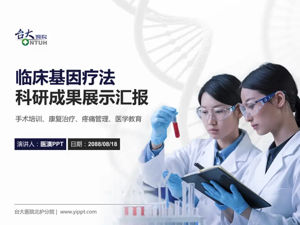 台大医院北护分院科研成果展示PPT模板4:3格式PPT封面效果预览图